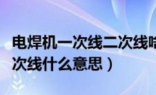 电焊机一次线二次线啥意思（电焊机一次线二次线什么意思）