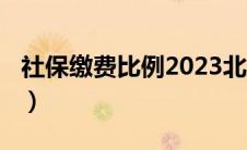 社保缴费比例2023北京（社保缴费比例2020）