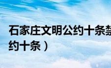 石家庄文明公约十条禁令内容（石家庄文明公约十条）