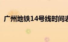 广州地铁14号线时间表（广州地铁14号线）