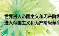 世界进入帝国主义和无产阶级革命时代是在什么时候（世界进入帝国主义和无产阶级革命时代是）