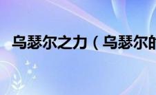 乌瑟尔之力（乌瑟尔的力量吸收多少伤害）