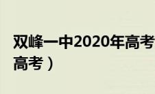 双峰一中2020年高考录取（双峰一中2020年高考）