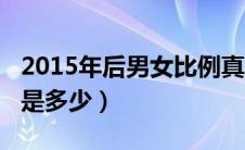 2015年后男女比例真实数据（2015男女比例是多少）