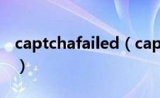 captchafailed（captcha验证失败什么意思）