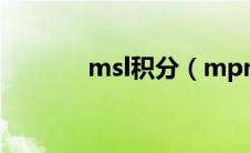 msl积分（mpm积分制管理）