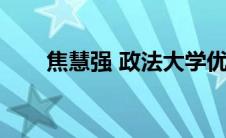 焦慧强 政法大学优秀校友（焦慧强）