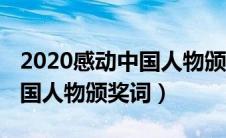 2020感动中国人物颁奖词摘抄（2020感动中国人物颁奖词）