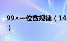 99×一位数规律（142857乘一位数的规律性）