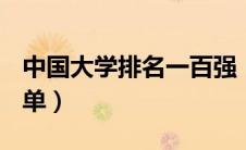 中国大学排名一百强（中国大学排名100强名单）