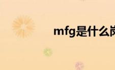 mfg是什么岗位（mfg）