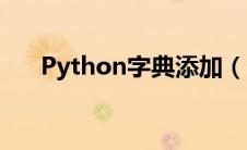 Python字典添加（python字典添加）