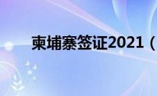 柬埔寨签证2021（柬埔寨签证官网）