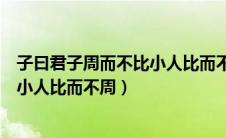 子曰君子周而不比小人比而不周的启示（子曰君子周而不比小人比而不周）