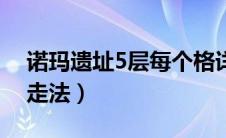 诺玛遗址5层每个格详细走法（诺玛5层详细走法）