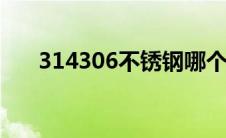 314306不锈钢哪个保温杯好（3143）