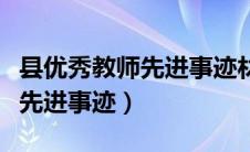 县优秀教师先进事迹材料怎么写（县优秀教师先进事迹）