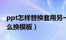 ppt怎样替换套用另一个模板（做好的ppt怎么换模板）