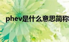 phev是什么意思简称（phev是什么意思）