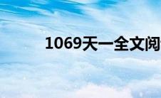 1069天一全文阅读（1069天一）