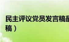 民主评议党员发言稿最新（民主评议党员发言稿）