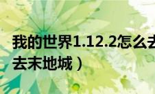 我的世界1.12.2怎么去末地城（我的世界怎么去末地城）