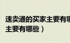 速卖通的买家主要有哪些国家（速卖通的买家主要有哪些）