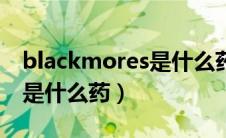 blackmores是什么药怎么用（blackmores是什么药）