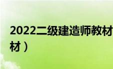 2022二级建造师教材（2021年二级建造师教材）