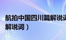 航拍中国四川篇解说词全文（航拍中国四川篇解说词）