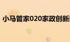 小马管家020家政创新商业模式（小马管家）