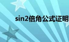 sin2倍角公式证明（sin2倍角公式）