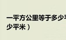 一平方公里等于多少平米啊（1平方公里是多少平米）