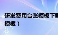 研发费用台账模板下载电子版（研发费用台账模板）