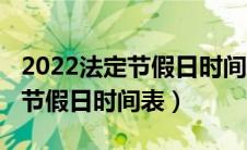 2022法定节假日时间表三倍工资（2022法定节假日时间表）