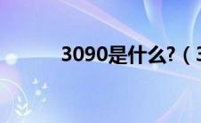 3090是什么?（3090什么意思）