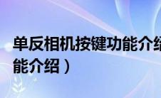 单反相机按键功能介绍视频（单反相机按键功能介绍）