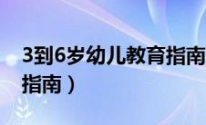 3到6岁幼儿教育指南科学（3到6岁幼儿教育指南）