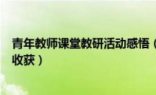 青年教师课堂教研活动感悟（青年教师课堂教学研讨感想与收获）