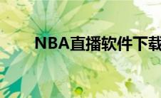 NBA直播软件下载（nba直播软件）