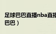 足球巴巴直播nba直播在线观看（nba01足球巴巴）