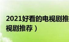 2021好看的电视剧推荐悬疑（2021好看的电视剧推荐）