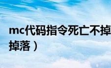 mc代码指令死亡不掉落（mc指令大全死亡不掉落）