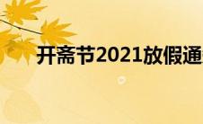 开斋节2021放假通知（开斋节2021）