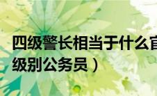 四级警长相当于什么官（四级警长相当于什么级别公务员）