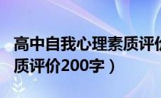 高中自我心理素质评价200字（高中生心理素质评价200字）