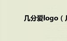 几分爱logo（几分爱是什么）