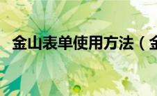 金山表单使用方法（金山表单电脑版登录）