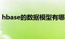 hbase的数据模型有哪些（数据模型有哪些）