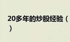 20多年的炒股经验（一个炒股20年高手顿悟）